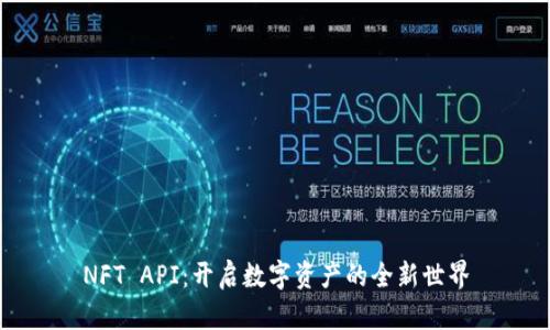 NFT API：开启数字资产的全新世界