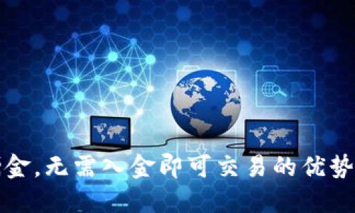 开户赠金，无需入金即可交易的优势与技巧