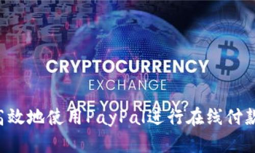 如何安全高效地使用PayPal进行在线付款：完整指南