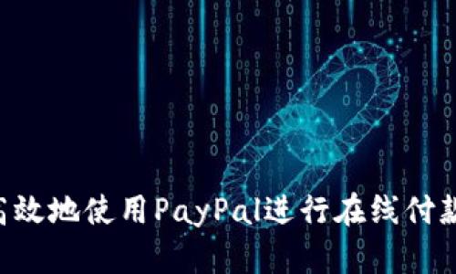 如何安全高效地使用PayPal进行在线付款：完整指南