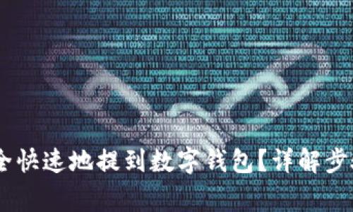 USDT如何安全快速地提到数字钱包？详解步骤与注意事项