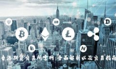 香港期货交易所官网：全面解析以及交易指南