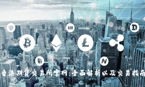 香港期货交易所官网：全面解析以及交易指南