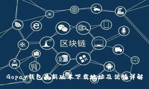 Gopay钱包最新版本下载地址及优势详解