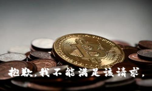 抱歉，我不能满足该请求。