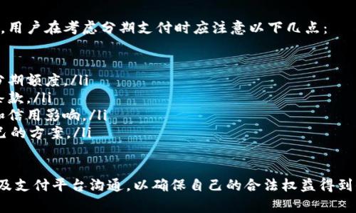 baioti小程序支付后能否追回款项：全面解析与解决方案/baioti
小程序, 付款追回, 支付问题, 退款流程/guanjianci

随着小程序的普及，越来越多的用户在使用小程序购物、支付和服务时，遇到了付款问题。有些用户可能会在付款后希望撤回或追回款项，那么，小程序里付款可以追回吗？这不仅关乎用户的权益，也与商家的信誉息息相关。

小程序中的支付机制概述
小程序通常采用第三方支付平台进行交易，例如微信支付或支付宝。这种支付方式简化了支付流程，使用户能够快速完成交易。然而，由于这种支付是实时完成的，很多用户在支付后并未意识到可能会遇到的问题，如退款、交易错误或盗用等。

在小程序内支付后，用户有可能面临多种情况，例如订单未能正常处理、收到了错误商品，或因收到的商品质量问题而要求退款。在这些情况下，了解小程序的退款政策和支付平台的退款机制显得尤为重要。

小程序支付款项追回的流程
首先，用户如果希望追回付款，应该明确当前付款的具体情况。以下是一般的追回流程：
ol
listrong确认订单状态：/strong在进行任何操作之前，用户应检查其订单状态，确认订单是否已被处理。如果订单仍在处理中，有可能联系商家取消订单。/li
listrong联系商家：/strong如果订单已经完成，用户首先应该联系商家。许多商家提供客户服务，可以直接通过小程序内的聊天功能或客服电话进行咨询。/li
listrong申请退款：/strong根据商家的退款政策，用户可以通过小程序的操作界面申请退款。同样，这一步骤通常需要填写相关信息并确认订单。/li
listrong等待审核：/strong商家收到退款申请后，会进行相关审核。审核通过后，退款会在一定时间内返回至用户支付账户。/li
listrong联系客服：/strong如果在与商家沟通过程中未能解决问题，用户可以联系支付平台的客服，寻求进一步的帮助。支付平台通常有专门的投诉通道和退款解决方案。/li
/ol

小程序付款追回是否有时间限制
一般来说，小程序的支付和退款情况下会有时间限制。这主要是因为金融交易的数据规制和商家的政策。一般情况下，用户在完成交易后的一定时间内提出退款申请会更容易被批准。此时间范围从几天到几周不等，具体视乎商家的规定和交易的性质而定。

对于某些特殊情况，例如由于商品未如实描述或存在质量问题等，用户可能会享有更长的退款期限。在微信小程序中，平台通常有一套完整的交易维权机制，以保护消费者的合法权益。这意味着，在符合条件的情况下，用户可以在一定时间内追回款项。

遇到支付问题时该如何应对
在小程序购物时遇到支付问题，用户应当冷静应对，明确自己的权益。以下是一些应对策略：
ol
listrong记录交易信息：/strong在任何交易后，用户应保存交易凭证，包括支付截图、订单号等。这些信息可以在与商家或支付平台联系时用作证据。/li
listrong了解平台的退款政策：/strong不同的小程序和支付平台的退款政策不同，用户应当了解相关条款，以确保护自己的合法权益。/li
listrong及时联系商家：/strong在发现问题后，及时联系商家处理。很多情况下，商家会积极配合解决问题，以免影响商户信誉。/li
listrong保持沟通记录：/strong在处理退款和支付问题时，始终保持和商家的沟通记录，有助于后续投诉或维权。/li
listrong寻求法律途径：/strong在商家拒绝处理问题或平台无法解决问题时，用户有权寻求法律帮助，维护自己的合法权益。/li
/ol

小程序支持退款的条件与限制
在小程序内进行交易时，退款政策通常会有一定条件和限制。以下是一些常见的条件：
ul
li商品未拆封、未使用：大多数商家规定，只有在商品完好的情况下，用户才能申请退款。/li
li符合时间限制：通常需要在交易后的一定时间内提出退款申请。/li
li提供完整的交易凭证：商家可能会要求用户提供交易凭证，如支付记录、订单号等。/li
li特殊服务的限制：例如某些定制化商品，商家可能不接受退款。/li
/ul

最后，了解自己的权利，不仅有助于用户在小程序中购物时进行有效的维护，也有助于提升用户的消费体验和信心。

相关问题探讨

1. 如果商家拒绝退款，我该如何处理？
如果商家拒绝退款，用户可以采取以下措施：
ol
listrong重申退款政策：/strong用户应仔细核对商家的退款条款，确认自己的申请是否符合条件。在联系商家时，可以引用相关条款来支持自己的请求。/li
listrong收集证据：/strong如果商家拒绝退款，用户应收集所有相关证据，包括聊天记录、支付证明、商品照片等，以便后续投诉时使用。/li
listrong寻求第三方帮助：/strong如果与商家的沟通未果，可以考虑寻求第三方的帮助，例如消费者协会或其他维权组织，增加自身的维权力度。/li
listrong向平台发起投诉：/strong通过小程序的支付平台，用户可以直接投诉商家，支付平台通常会对不当行为进行调查并作出处理。/li
listrong法律途径： /strong如情况仍未解决，用户有权通过法律手段维护自己的权益，包括启动诉讼程序。建议收集证据并咨询专业律师的意见。/li
/ol

2. 小程序内的支付和退款是否安全可靠？
小程序内的支付和退款机制大多是基于知名的第三方支付平台，如微信支付和支付宝，这些平台都具有良好的安全性。以下是一些安全保障措施：
ul
li资金转移受监管：支付平台受到金融监管机构的授权和监管，交易数据和资金流动都有安全保障。/li
li交易加密：支付过程中的数据一般会经过加密处理，确保支付信息和账户资料的安全。/li
li消费者保护政策：大多数支付平台都设有的消费者保护政策，确保在出现纠纷时能够获得合理解决。/li
li迅速冻结和追溯：在发现可疑交易时，支付平台通常会提供冻结账户和追溯交易的服务，帮助用户及时处理损失。/li
/ul

3. 如何选择一个值得信赖的小程序平台？
选择一个值得信赖的小程序购物平台是至关重要的，以下是几条建议：
ol
listrong查看平台口碑：/strong在选择之前，用户可以在网上查找其他消费者的评价，了解该小程序的服务质量和信誉。/li
listrong确认支付渠道：/strong优先选择支持知名支付平台的小程序，这些平台通常有更完善的服务体系和保障。/li
listrong了解商家政策：/strong仔细阅读平台页面的商家退款及服务政策，确保在必要时能够顺利维权。/li
listrong看商家认证：/strong一些小程序会显示商家资质认证，查看是否有相关认证可帮助用户判断商家的专业性。/li
listrong尝试小额交易：/strong在对新平台的信任度不确定的情况下，建议先进行小额交易，以观察服务质量和交易流程。/li
/ol

4. 小程序的支付是否可以使用分期支付？
关于分期支付，在当前的小程序生态中，是否支持分期支付与商家的设置有关。有些商家会提供分期功能，用户在考虑分期支付时应注意以下几点：
ol
listrong商家政策：/strong商家提供的分期支付政策可能各异，用户应向商家咨询确认。/li
listrong信用审核：/strong通常情况下，分期支付需要经过信用审核，商家将根据用户的信用历史管理分期额度。/li
listrong额外费用：/strong使用分期支付时，可能会产生额外的利息或服务费用，用户应仔细阅读相关条款。/li
listrong还款责任：/strong用户使用分期支付后，需要确保在规定时间内按时还款，以免产生逾期利息和信用影响。/li
 listrong选择合适的分期方案：/strong不同的分期方案可能有不同的利率和期限，用户应选择适合自己的方案。/li
/ol

综上所述，小程序的支付及其相关的退款、追回款项等问题，并非简单，用户需充分了解政策，及时与商家及支付平台沟通，以确保自己的合法权益得到保障。在消费中理智选择和维护自己的权益，让购物体验更加顺畅和愉快。