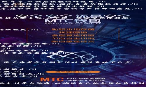 baioti小程序支付后能否追回款项：全面解析与解决方案/baioti
小程序, 付款追回, 支付问题, 退款流程/guanjianci

随着小程序的普及，越来越多的用户在使用小程序购物、支付和服务时，遇到了付款问题。有些用户可能会在付款后希望撤回或追回款项，那么，小程序里付款可以追回吗？这不仅关乎用户的权益，也与商家的信誉息息相关。

小程序中的支付机制概述
小程序通常采用第三方支付平台进行交易，例如微信支付或支付宝。这种支付方式简化了支付流程，使用户能够快速完成交易。然而，由于这种支付是实时完成的，很多用户在支付后并未意识到可能会遇到的问题，如退款、交易错误或盗用等。

在小程序内支付后，用户有可能面临多种情况，例如订单未能正常处理、收到了错误商品，或因收到的商品质量问题而要求退款。在这些情况下，了解小程序的退款政策和支付平台的退款机制显得尤为重要。

小程序支付款项追回的流程
首先，用户如果希望追回付款，应该明确当前付款的具体情况。以下是一般的追回流程：
ol
listrong确认订单状态：/strong在进行任何操作之前，用户应检查其订单状态，确认订单是否已被处理。如果订单仍在处理中，有可能联系商家取消订单。/li
listrong联系商家：/strong如果订单已经完成，用户首先应该联系商家。许多商家提供客户服务，可以直接通过小程序内的聊天功能或客服电话进行咨询。/li
listrong申请退款：/strong根据商家的退款政策，用户可以通过小程序的操作界面申请退款。同样，这一步骤通常需要填写相关信息并确认订单。/li
listrong等待审核：/strong商家收到退款申请后，会进行相关审核。审核通过后，退款会在一定时间内返回至用户支付账户。/li
listrong联系客服：/strong如果在与商家沟通过程中未能解决问题，用户可以联系支付平台的客服，寻求进一步的帮助。支付平台通常有专门的投诉通道和退款解决方案。/li
/ol

小程序付款追回是否有时间限制
一般来说，小程序的支付和退款情况下会有时间限制。这主要是因为金融交易的数据规制和商家的政策。一般情况下，用户在完成交易后的一定时间内提出退款申请会更容易被批准。此时间范围从几天到几周不等，具体视乎商家的规定和交易的性质而定。

对于某些特殊情况，例如由于商品未如实描述或存在质量问题等，用户可能会享有更长的退款期限。在微信小程序中，平台通常有一套完整的交易维权机制，以保护消费者的合法权益。这意味着，在符合条件的情况下，用户可以在一定时间内追回款项。

遇到支付问题时该如何应对
在小程序购物时遇到支付问题，用户应当冷静应对，明确自己的权益。以下是一些应对策略：
ol
listrong记录交易信息：/strong在任何交易后，用户应保存交易凭证，包括支付截图、订单号等。这些信息可以在与商家或支付平台联系时用作证据。/li
listrong了解平台的退款政策：/strong不同的小程序和支付平台的退款政策不同，用户应当了解相关条款，以确保护自己的合法权益。/li
listrong及时联系商家：/strong在发现问题后，及时联系商家处理。很多情况下，商家会积极配合解决问题，以免影响商户信誉。/li
listrong保持沟通记录：/strong在处理退款和支付问题时，始终保持和商家的沟通记录，有助于后续投诉或维权。/li
listrong寻求法律途径：/strong在商家拒绝处理问题或平台无法解决问题时，用户有权寻求法律帮助，维护自己的合法权益。/li
/ol

小程序支持退款的条件与限制
在小程序内进行交易时，退款政策通常会有一定条件和限制。以下是一些常见的条件：
ul
li商品未拆封、未使用：大多数商家规定，只有在商品完好的情况下，用户才能申请退款。/li
li符合时间限制：通常需要在交易后的一定时间内提出退款申请。/li
li提供完整的交易凭证：商家可能会要求用户提供交易凭证，如支付记录、订单号等。/li
li特殊服务的限制：例如某些定制化商品，商家可能不接受退款。/li
/ul

最后，了解自己的权利，不仅有助于用户在小程序中购物时进行有效的维护，也有助于提升用户的消费体验和信心。

相关问题探讨

1. 如果商家拒绝退款，我该如何处理？
如果商家拒绝退款，用户可以采取以下措施：
ol
listrong重申退款政策：/strong用户应仔细核对商家的退款条款，确认自己的申请是否符合条件。在联系商家时，可以引用相关条款来支持自己的请求。/li
listrong收集证据：/strong如果商家拒绝退款，用户应收集所有相关证据，包括聊天记录、支付证明、商品照片等，以便后续投诉时使用。/li
listrong寻求第三方帮助：/strong如果与商家的沟通未果，可以考虑寻求第三方的帮助，例如消费者协会或其他维权组织，增加自身的维权力度。/li
listrong向平台发起投诉：/strong通过小程序的支付平台，用户可以直接投诉商家，支付平台通常会对不当行为进行调查并作出处理。/li
listrong法律途径： /strong如情况仍未解决，用户有权通过法律手段维护自己的权益，包括启动诉讼程序。建议收集证据并咨询专业律师的意见。/li
/ol

2. 小程序内的支付和退款是否安全可靠？
小程序内的支付和退款机制大多是基于知名的第三方支付平台，如微信支付和支付宝，这些平台都具有良好的安全性。以下是一些安全保障措施：
ul
li资金转移受监管：支付平台受到金融监管机构的授权和监管，交易数据和资金流动都有安全保障。/li
li交易加密：支付过程中的数据一般会经过加密处理，确保支付信息和账户资料的安全。/li
li消费者保护政策：大多数支付平台都设有的消费者保护政策，确保在出现纠纷时能够获得合理解决。/li
li迅速冻结和追溯：在发现可疑交易时，支付平台通常会提供冻结账户和追溯交易的服务，帮助用户及时处理损失。/li
/ul

3. 如何选择一个值得信赖的小程序平台？
选择一个值得信赖的小程序购物平台是至关重要的，以下是几条建议：
ol
listrong查看平台口碑：/strong在选择之前，用户可以在网上查找其他消费者的评价，了解该小程序的服务质量和信誉。/li
listrong确认支付渠道：/strong优先选择支持知名支付平台的小程序，这些平台通常有更完善的服务体系和保障。/li
listrong了解商家政策：/strong仔细阅读平台页面的商家退款及服务政策，确保在必要时能够顺利维权。/li
listrong看商家认证：/strong一些小程序会显示商家资质认证，查看是否有相关认证可帮助用户判断商家的专业性。/li
listrong尝试小额交易：/strong在对新平台的信任度不确定的情况下，建议先进行小额交易，以观察服务质量和交易流程。/li
/ol

4. 小程序的支付是否可以使用分期支付？
关于分期支付，在当前的小程序生态中，是否支持分期支付与商家的设置有关。有些商家会提供分期功能，用户在考虑分期支付时应注意以下几点：
ol
listrong商家政策：/strong商家提供的分期支付政策可能各异，用户应向商家咨询确认。/li
listrong信用审核：/strong通常情况下，分期支付需要经过信用审核，商家将根据用户的信用历史管理分期额度。/li
listrong额外费用：/strong使用分期支付时，可能会产生额外的利息或服务费用，用户应仔细阅读相关条款。/li
listrong还款责任：/strong用户使用分期支付后，需要确保在规定时间内按时还款，以免产生逾期利息和信用影响。/li
 listrong选择合适的分期方案：/strong不同的分期方案可能有不同的利率和期限，用户应选择适合自己的方案。/li
/ol

综上所述，小程序的支付及其相关的退款、追回款项等问题，并非简单，用户需充分了解政策，及时与商家及支付平台沟通，以确保自己的合法权益得到保障。在消费中理智选择和维护自己的权益，让购物体验更加顺畅和愉快。