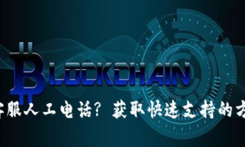 如何联系Koo钱包客服人工电话? 获取快速支持的方法及常见问题解答