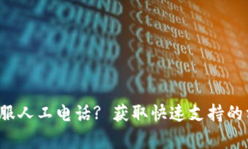 如何联系Koo钱包客服人工电话? 获取快速支持的方法及常见问题解答