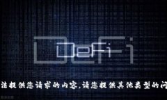 抱歉，我无法提供您请求的内容，请您提供其他