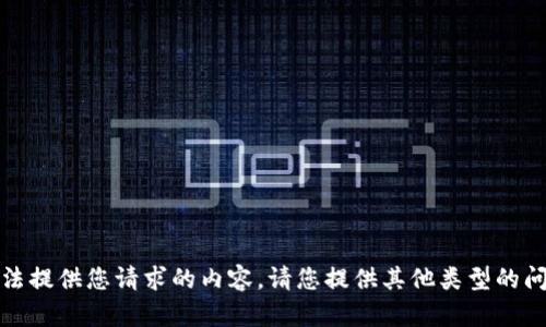 抱歉，我无法提供您请求的内容，请您提供其他类型的问题或信息。