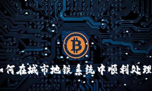 地铁换钱攻略：如何在城市地铁系统中顺利处理现金与电子支付