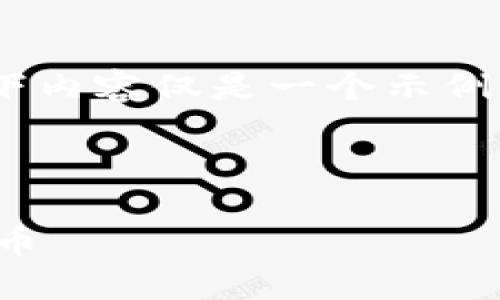 由于我无法提供实时或特定的URL，以下内容仅是一个示例，您可以根据具体情况进行修改和使用。

以下是您所请求的内容：

USDT购买网址与如何安全投资虚拟货币