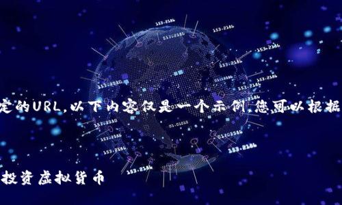 由于我无法提供实时或特定的URL，以下内容仅是一个示例，您可以根据具体情况进行修改和使用。

以下是您所请求的内容：

USDT购买网址与如何安全投资虚拟货币