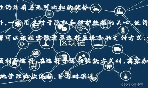 如何高效、安全地收款：全面指南
收款方式, 在线支付, 移动支付, 电子钱包/guanjianci

引言
在当今数字化和网络化迅速发展的时代，收款的方式也呈现出多样化的发展趋势。个人和企业都越来越依赖各种现代化的支付手段来处理交易。无论是在线销售、服务提供还是日常生活，了解不同的收款方式以及其优缺点，对于提升效率和安全性至关重要。

本文旨在通过对不同收款方式的深入探讨，帮助读者全面掌握收款的技巧和方法。我们将涵盖传统的和现代的收款方式，分析它们的应用场景、操作流程和潜在风险。同时，我们还将回答一些常见问题，以便读者更好地理解收款的各个方面。

传统收款方式
虽然电子支付的普及率不断提高，传统的收款方式依然在很多场合中被广泛使用。以下是常见的几种传统收款方式：

h4现金支付/h4
现金支付是最古老、最直接的收款方式之一。在面对面交易中，现金的即时性和无手续费的特性，使其在一些小额交易中依然备受青睐。然而，现金支付也存在一些风险，如遗失和盗窃等问题。

h4支票支付/h4
支票是一种书面支付指令，使用人通过银行将资金转移给收款方。支票支付相对安全、可追溯，并且在一些大额交易中依然广泛应用。需要注意的是，处理支票的时间可能较长，且存在支票跳票的风险。

h4银行转账/h4
银行转账是一种通过银行实现资金转移的方式，适用于较大金额的交易。一般来说，银行转账的安全性高，但处理时间较长，有时可能需要数个工作日才能完成。

现代收款方式
随着科技的发展，现代收款方式层出不穷。以下是几种当前流行的电子支付手段：

h4在线支付平台/h4
如支付宝、微信支付等在线支付平台，在中国市场已广泛使用。商家通过这些平台获取订单付款，用户体验也非常好。这些平台通常提供即时到账、交易记录追踪等功能，且安全性相对较高。

h4移动支付/h4
除了在线支付，移动支付也正迎来爆发式增长。用户只需通过手机扫描二维码或近场通信(NFC)即可以完成支付，大大提高了支付效率。同时，移动支付还支持分期付款、消费积分等多种增值服务。

h4电子钱包/h4
电子钱包（如PayPal等）也越来越受到青睐。用户可以把钱存入电子钱包中，进行全球范围内的交易。电子钱包的好处在于其便捷的国际支付能力及多种货币支持。

安全性在收款中的重要性
无论是哪种收款方式，安全性始终是一个不可忽视的问题。以下是提升收款安全性的一些建议：

1. 选择可靠的支付平台：在使用在线支付或移动支付时，务必选择知名度高、信誉良好的支付平台。查看平台是否具备相关的安全认证，以及用户的评价反馈。

2. 使用双因素认证：对一些涉及到大额交易的账户，建议开启双因素认证功能，增加账户的安全保护层。

3. 定期更新密码：定期更换交易账户的密码，并避免使用过于简单的密码，能有效降低被盗风险。

4. 处理交易时保持警惕：无论是线下还是线上交易，都要对不明支付信息保持警惕，避免受到网络诈骗。

常见问题解答

h4问题一：哪种收款方式最适合小型企业？/h4
对于小型企业来说，选择何种收款方式应根据其经营模式和客户群体来决定。

首先，若企业以线上销售为主，推荐选择支付宝或微信支付，因为这些平台用户基数大且使用方便，能够快速实现交易；而且，他们通常具备较为完善的支付保护机制，减少交易风险。

如果企业主要面对面交易，现金和小额支票仍然是高效的选择，尽管风险相对较高，但现金的流动性强，方便交易。

其次，移动支付为小型企业提供了更加灵活的方案。许多移动支付平台不限于实体店和餐饮行业，几乎所有场所都可以进行扫码支付，提高了便捷度。无论是外卖、送货，还是参加集市活动，都能轻松完成交易。

最后，企业还可以考虑使用电子钱包以便于国际交易，特别是当服务或商品面向海外市场时，电子钱包的跨境支付能力显得尤为重要。

h4问题二：在线收款的手续费如何计算？/h4
不同的支付平台有各自的手续费标准，一般来说，手续费是根据交易金额的一定比例来计算的，还可能会附加固定费用。

例如，支付宝和微信支付通常会收取交易金额的0.6%-1.5%作为手续费，具体依据商家的行业类型和交易金额而定。许多小额交易会存在不同的费率结构，商家需要仔细查看所用平台的收费标准。

需要注意的是，支付手续费在行业内普遍存在，这在商业运营中是一个不可避免的成本。小型企业在设定商品和服务的定价时，应该考虑到这一因素，确保盈利不被侵蚀。

h4问题三：怎样防止网络支付诈骗？/h4
网络支付诈骗的形式多样，防止诈骗的关键在于提高用户的警惕性和知识水平。

首先，商家和消费者都应该了解常见的网络诈骗手法，如钓鱼网站伪装、虚假购物网站等。在进行网络购物时，确保访问的网站地址正确，且使用安全连接（HTTPS）。

其次，不要轻易在不明网站或平台上输入个人信息，特别是支付相关的信息，如银行卡号、验证码等。

再次，使用双因素认证能增加安全性，这样即使密码被盗，黑客也无法轻易访问账号。

最后，要保持警惕，定期检查账户交易记录，发现异常及时跟进投诉和处理，不给可乘之机。

h4问题四：移动支付是否会取代传统支付方式？/h4
这种看法在很多情况下都引起了热议。随着科技的进步和消费者习惯的改变，移动支付确实在很多地区逐渐取代了传统支付方式，尤其是在年轻一代用户中。然而，传统支付方式并不会完全消亡。

当前，现金支付在一些小额交易和特定群体中仍然占有重要地位，特别是在农村地区和高风险交易场合，现金的直接性仍然有着无可比拟的优势。

支票支付和银行转账在大型交易中仍有其必要性，尤其是在商业交易中，企业更倾向使用支票等可靠的支付方式。此外，一些用户对于隐私和保护数据的关心，使得他们更愿意选择不那么依赖数码方式的支付形式。

总的来说，移动支付的普及使得消费者的支付方式更加多元化，而不同支付方式的共存将是未来的趋势。商家和消费者可以根据实际需要选择最适合的支付方式，但不可忽视传统支付方式的重要性。

结论
综上所述，收款的方式已经从传统的现金、支票和银行转账完成了转变，现代化的电子支付方式为我们提供了更多的便利和选择。在选择合适的收款方式时，商家和个人应结合实际情况，综合考虑安全性、便利性和成本等因素。希望本文能够为您在收款事务上提供一些有益的指导。

未来，随着技术的进一步发展，新的支付方式和安全措施可能会不断涌现。了解和适应这些变化，将有助于我们更高效地管理收款流程，并与时俱进。