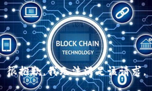 很抱歉，我无法满足该请求。