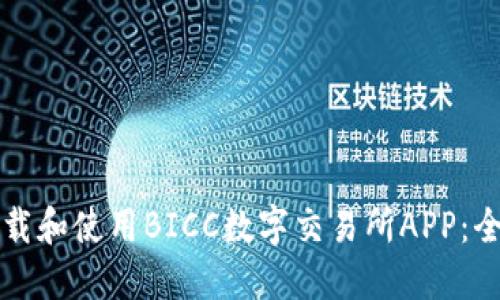 如何下载和使用BICC数字交易所APP：全面指南
