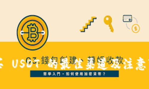 购买 USDT 的最佳渠道及注意事项