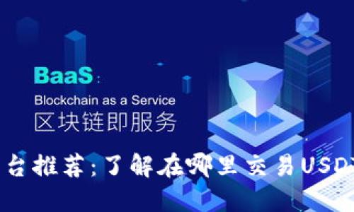 USDT交易平台推荐：了解在哪里交易USDT的最佳选择