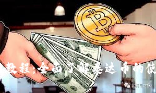 USDT新手入门教程：全面了解泰达币的使用与投资指南