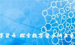 YHC数字货币：探索数字货币的未来与机遇