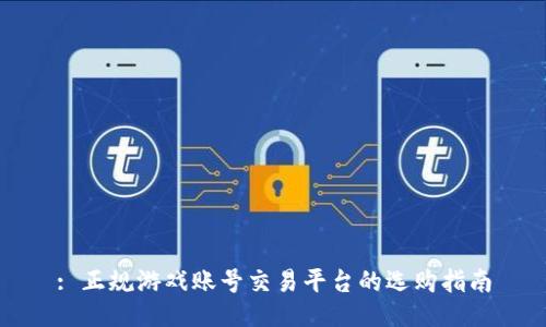 : 正规游戏账号交易平台的选购指南