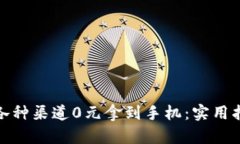 如何通过各种渠道0元拿到手机：实用指南与建议