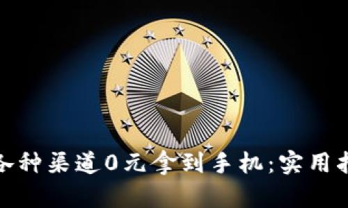 如何通过各种渠道0元拿到手机：实用指南与建议