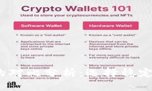  DAI与USDT的对比分析：选择稳定币的最佳方案