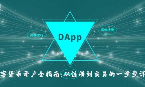 数字货币开户全指南：从注册到交易的一步步详解