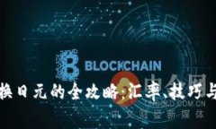 人民币兑换日元的全攻略：汇率、技巧与注意事