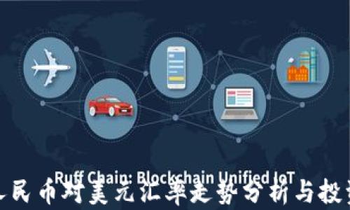 
今日人民币对美元汇率走势分析与投资建议