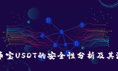 币圈余币宝USDT的安全性分析及其潜在风险