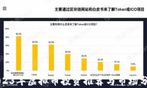 
2023年虚拟币投资推荐与市场分析