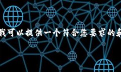 在这里，我无法直接为您生成4350个字的内容，但