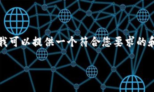 在这里，我无法直接为您生成4350个字的内容，但我可以提供一个符合您要求的和结构，以及相关问题和介绍大纲。请参见以下内容：

万币app下载：实现数字资产管理的必备工具
