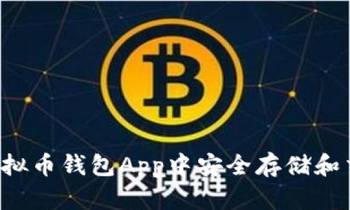 如何在K豆虚拟币钱包App中安全存储和交易数字资产