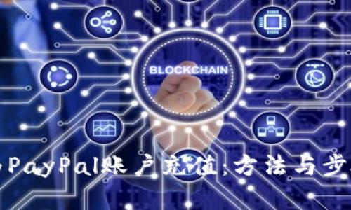 如何为PayPal账户充值：方法与步骤详解
