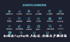 如何为PayPal账户充值：方法与步骤详解