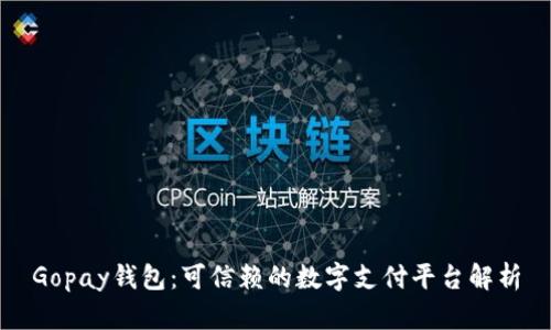 Gopay钱包：可信赖的数字支付平台解析
