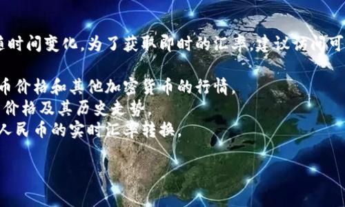 截至2023年10月的信息，1比特币的价格在市场上是波动的，因此具体值会随时间变化。为了获取即时的汇率，建议访问可靠的金融新闻网站或加密货币交易平台。以下是一些常见的获取信息的来源：

1. **加密货币交易所**：如Binance、Coinbase等，这些平台提供最新的比特币价格和其他加密货币的行情。
2. **金融新闻网站**：如CoinDesk、CoinMarketCap等，会提供实时的比特币价格及其历史走势。
3. **货币转换工具**：一些在线货币转换网站和应用，会提供比特币对美元、人民币的实时汇率转换。

建议在查看价格时，注意比特币的价格波动性，做好投资前的充分研究。