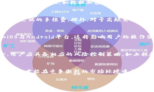 baioti探秘交易平台APP：如何选择最适合的交易工具/baioti
交易平台, APP, 投资工具, 理财/guanjianci

引言
随着金融科技的发展，交易平台APP逐渐成为个人投资者和理财爱好者的重要工具。无论是股票、外汇、加密货币还是其他金融产品，合适的交易平台不仅可以帮助投资者更方便地进行交易，还可以影响他们的投资决策与收益。因此，在选择交易平台APP时，需要考虑哪些要素呢？本文将详细探讨选择交易平台APP的重要性，以及市场上常见的交易平台类型，同时也帮助你解决一些常见问题。

一、为何选择合适的交易平台APP至关重要
选择合适的交易平台APP可以显著影响投资者的交易体验和策略执行。一方面，交易成本、用户体验和可用工具都会影响到投资的有效性；另一方面，市场的快速变化使得选择高效的交易工具成为捕捉投资机会的关键。交易平台的功能多样，如实时行情显示、图表分析、投资组合管理、风险控制等，都会在一定程度上影响投资者的决策和盈利能力。

二、交易平台APP的主要类型
1. 股票交易平台：这种平台提供股票市场的实时数据，常见于券商提供的应用程序，支持股票买卖、市场分析和财务报告。
2. 外汇交易平台：专注于货币对交易，通常提供更高的杠杆，适合短线交易者，常见于国际外汇市场。
3. 加密货币交易平台：随着区块链技术的发展，加密货币交易平台迅速崛起，提供比特币、以太坊等数字资产的交易。
4. 期货与期权交易平台：适合高级投资者，这类平台支持衍生品交易，提供对冲和投机机会。
5. 社交交易平台：这种平台允许投资者跟随其他成功交易者复制其策略，有助于新手学习。

三、影响选择交易平台APP的因素
1. 交易费用：不同平台的手续费、隔夜利息和数据信息费不同，投资者应通过比较不同平台的交易成本选择最优方案。
2. 用户体验：界面友好与否、交互设计是否合理都会影响用户的交易效率，尤其是对新手尤为重要。
3. 安全性：选择历史悠久、监管透明的平台可以降低资金安全的风险，保护个人信息及财务数据。
4. 客户服务：及时有效的客户支持在交易中至关重要，尤其是在面对技术问题或市场波动时。
5. 适用市场：符合自身投资需求的市场非常重要，例如有些平台专注于特定市场或地区，而有些则覆盖全球。

四、选择交易平台的步骤
1. 确定需求：明确个人投资目标、交易品种及频率，选择符合需求的交易平台。
2. 研究平台：通过网络搜索、用户反馈和专业评估了解不同平台的基本情况。
3. 试用体验：大多数交易平台都会提供模拟账户，银行或真实账户注册后可享受试用，体验其操作流程与功能。
4. 调整选择：根据试用情况，作出最终决定，选择最合适的交易平台。

五、常见问题解答

问题一：交易平台的安全性如何评估？
在评估交易平台的安全性时，首先要查看平台是否受到相应金融监管机构的监管，例如美国的证券交易委员会 (SEC)、英国的金融行为监管局 (FCA)等。此外，还可以考量平台的技术安全性，如数据加密、双重认证等功能。最后，阅读其他用户的反馈和评论，了解平台的公平性和客户资金保障措施也是必不可少的步骤。

问题二：如何有效降低交易成本？
降低交易成本可以通过多种方式实现。首先，选择佣金费率低的交易平台是关键，注意比较各平台的交易费与隐性费用。其次，使用一些平台提供的定期交易选项，会帮助用户享受更低的手续费。此外，对于高频交易者，可以寻找支持交易费减免的市场。例如，一些平台会对达到一定交易量的用户提供手续费返还或优惠政策。最后，不要忽视其他成本，如资金转账费用等，这些都会加重负担。

问题三：交易平台APP兼容性的重要性如何体现？
随着智能手机和各类设备的普及，交易平台APP的兼容性非常重要。用户应该确保所选择的平台在手机、平板电脑和PC上均能良好运行。不同系统的兼容性同样不可忽视，例如iOS与Android平台，这将影响用户的操作便利性。此外，是否支持多种语言和多种货币对交易也是提高兼容性的表现，可以使用户在全球范围内更方便地进行交易。

问题四：交易平台有哪些常见的风险？
在选择交易平台时，了解潜在风险至关重要。常见风险包括平台自身的运营风险，例如技术故障、数据泄漏等，这可能导致交易延迟或资金损失。此外，市场波动性也是一大风险，用户应具备相应的风险控制策略，如止损和止盈设置，同时要注意选择支持这些功能的平台。另外，市场的欺诈行为也会造成损失，用户需通过正规渠道选择平台，避免陷入骗局。

总结
在数字化金融时代，选择适合的交易平台APP不仅关乎用户的投资体验，还会直接影响到其财务安全和收益。因此，在进行选择时必须认真考虑各项因素，不断提升自己的交易知识，才能在竞争激烈的市场环境中占据有利地位。

希望本文能帮助有意使用交易平台APP的用户提供指导，帮助他们在投资旅程上取得成功。