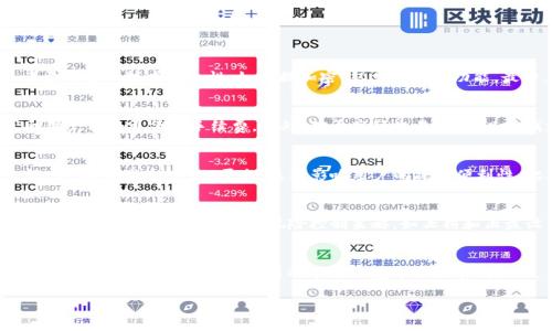 baioti探秘交易平台APP：如何选择最适合的交易工具/baioti
交易平台, APP, 投资工具, 理财/guanjianci

引言
随着金融科技的发展，交易平台APP逐渐成为个人投资者和理财爱好者的重要工具。无论是股票、外汇、加密货币还是其他金融产品，合适的交易平台不仅可以帮助投资者更方便地进行交易，还可以影响他们的投资决策与收益。因此，在选择交易平台APP时，需要考虑哪些要素呢？本文将详细探讨选择交易平台APP的重要性，以及市场上常见的交易平台类型，同时也帮助你解决一些常见问题。

一、为何选择合适的交易平台APP至关重要
选择合适的交易平台APP可以显著影响投资者的交易体验和策略执行。一方面，交易成本、用户体验和可用工具都会影响到投资的有效性；另一方面，市场的快速变化使得选择高效的交易工具成为捕捉投资机会的关键。交易平台的功能多样，如实时行情显示、图表分析、投资组合管理、风险控制等，都会在一定程度上影响投资者的决策和盈利能力。

二、交易平台APP的主要类型
1. 股票交易平台：这种平台提供股票市场的实时数据，常见于券商提供的应用程序，支持股票买卖、市场分析和财务报告。
2. 外汇交易平台：专注于货币对交易，通常提供更高的杠杆，适合短线交易者，常见于国际外汇市场。
3. 加密货币交易平台：随着区块链技术的发展，加密货币交易平台迅速崛起，提供比特币、以太坊等数字资产的交易。
4. 期货与期权交易平台：适合高级投资者，这类平台支持衍生品交易，提供对冲和投机机会。
5. 社交交易平台：这种平台允许投资者跟随其他成功交易者复制其策略，有助于新手学习。

三、影响选择交易平台APP的因素
1. 交易费用：不同平台的手续费、隔夜利息和数据信息费不同，投资者应通过比较不同平台的交易成本选择最优方案。
2. 用户体验：界面友好与否、交互设计是否合理都会影响用户的交易效率，尤其是对新手尤为重要。
3. 安全性：选择历史悠久、监管透明的平台可以降低资金安全的风险，保护个人信息及财务数据。
4. 客户服务：及时有效的客户支持在交易中至关重要，尤其是在面对技术问题或市场波动时。
5. 适用市场：符合自身投资需求的市场非常重要，例如有些平台专注于特定市场或地区，而有些则覆盖全球。

四、选择交易平台的步骤
1. 确定需求：明确个人投资目标、交易品种及频率，选择符合需求的交易平台。
2. 研究平台：通过网络搜索、用户反馈和专业评估了解不同平台的基本情况。
3. 试用体验：大多数交易平台都会提供模拟账户，银行或真实账户注册后可享受试用，体验其操作流程与功能。
4. 调整选择：根据试用情况，作出最终决定，选择最合适的交易平台。

五、常见问题解答

问题一：交易平台的安全性如何评估？
在评估交易平台的安全性时，首先要查看平台是否受到相应金融监管机构的监管，例如美国的证券交易委员会 (SEC)、英国的金融行为监管局 (FCA)等。此外，还可以考量平台的技术安全性，如数据加密、双重认证等功能。最后，阅读其他用户的反馈和评论，了解平台的公平性和客户资金保障措施也是必不可少的步骤。

问题二：如何有效降低交易成本？
降低交易成本可以通过多种方式实现。首先，选择佣金费率低的交易平台是关键，注意比较各平台的交易费与隐性费用。其次，使用一些平台提供的定期交易选项，会帮助用户享受更低的手续费。此外，对于高频交易者，可以寻找支持交易费减免的市场。例如，一些平台会对达到一定交易量的用户提供手续费返还或优惠政策。最后，不要忽视其他成本，如资金转账费用等，这些都会加重负担。

问题三：交易平台APP兼容性的重要性如何体现？
随着智能手机和各类设备的普及，交易平台APP的兼容性非常重要。用户应该确保所选择的平台在手机、平板电脑和PC上均能良好运行。不同系统的兼容性同样不可忽视，例如iOS与Android平台，这将影响用户的操作便利性。此外，是否支持多种语言和多种货币对交易也是提高兼容性的表现，可以使用户在全球范围内更方便地进行交易。

问题四：交易平台有哪些常见的风险？
在选择交易平台时，了解潜在风险至关重要。常见风险包括平台自身的运营风险，例如技术故障、数据泄漏等，这可能导致交易延迟或资金损失。此外，市场波动性也是一大风险，用户应具备相应的风险控制策略，如止损和止盈设置，同时要注意选择支持这些功能的平台。另外，市场的欺诈行为也会造成损失，用户需通过正规渠道选择平台，避免陷入骗局。

总结
在数字化金融时代，选择适合的交易平台APP不仅关乎用户的投资体验，还会直接影响到其财务安全和收益。因此，在进行选择时必须认真考虑各项因素，不断提升自己的交易知识，才能在竞争激烈的市场环境中占据有利地位。

希望本文能帮助有意使用交易平台APP的用户提供指导，帮助他们在投资旅程上取得成功。