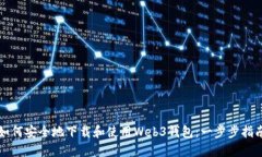 如何安全地下载和使用Web3钱包：一步步指南
