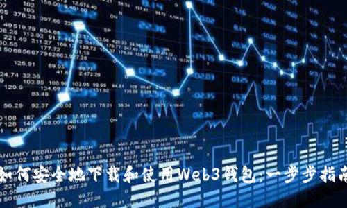 如何安全地下载和使用Web3钱包：一步步指南