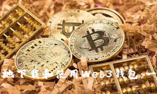 如何安全地下载和使用Web3钱包：一步步指南