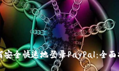 如何安全快速地登录PayPal：全面指南