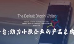 优质51货源平台：助力小微企业的产品采购与供应