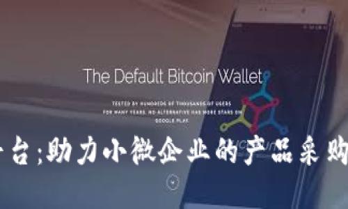 优质51货源平台：助力小微企业的产品采购与供应链管理