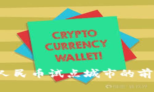 2025年数字人民币试点城市的前景与影响分析